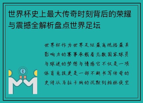世界杯史上最大传奇时刻背后的荣耀与震撼全解析盘点世界足坛