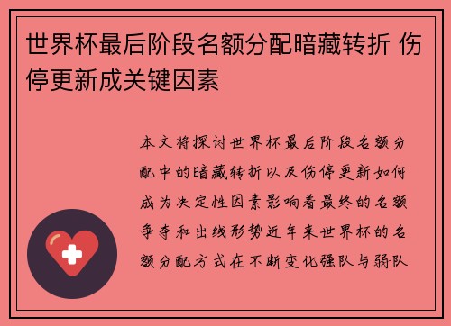 世界杯最后阶段名额分配暗藏转折 伤停更新成关键因素