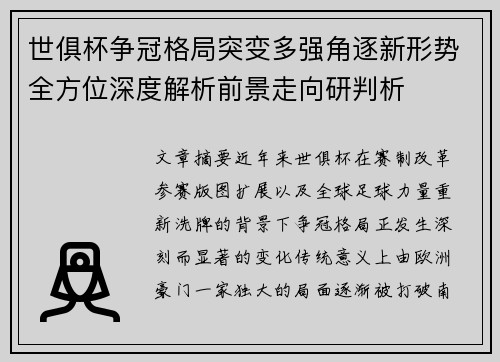 世俱杯争冠格局突变多强角逐新形势全方位深度解析前景走向研判析