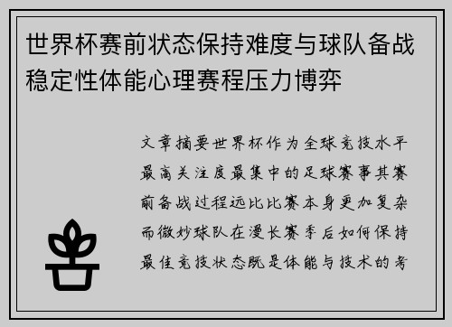 世界杯赛前状态保持难度与球队备战稳定性体能心理赛程压力博弈 世界杯赛前状态保持难度与球队备战稳定性体能心理赛程压力博弈