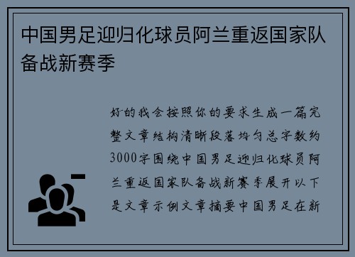 中国男足迎归化球员阿兰重返国家队备战新赛季