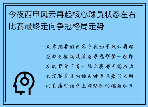 今夜西甲风云再起核心球员状态左右比赛最终走向争冠格局走势