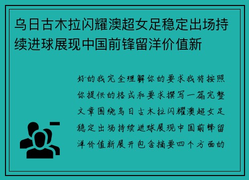 乌日古木拉闪耀澳超女足稳定出场持续进球展现中国前锋留洋价值新 乌日古木拉闪耀澳超女足稳定出场持续进球展现中国前锋留洋价值新