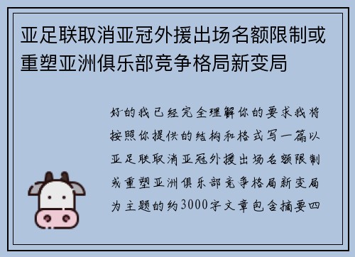 亚足联取消亚冠外援出场名额限制或重塑亚洲俱乐部竞争格局新变局 亚足联取消亚冠外援出场名额限制或重塑亚洲俱乐部竞争格局新变局