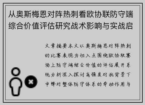 从奥斯梅恩对阵热刺看欧协联防守端综合价值评估研究战术影响与实战启示