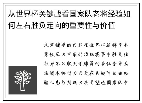 从世界杯关键战看国家队老将经验如何左右胜负走向的重要性与价值 从世界杯关键战看国家队老将经验如何左右胜负走向的重要性与价值
