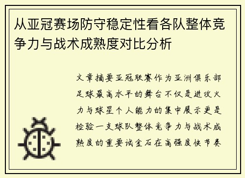 从亚冠赛场防守稳定性看各队整体竞争力与战术成熟度对比分析 从亚冠赛场防守稳定性看各队整体竞争力与战术成熟度对比分析