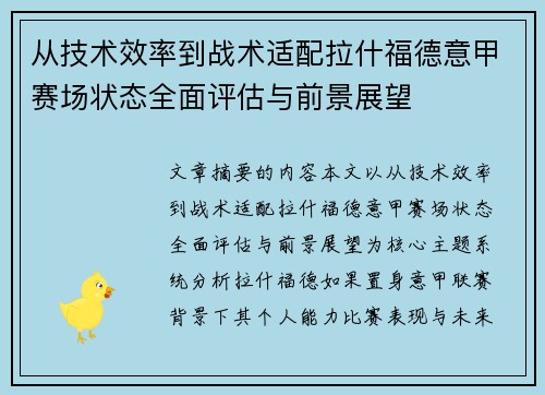 从技术效率到战术适配拉什福德意甲赛场状态全面评估与前景展望 从技术效率到战术适配拉什福德意甲赛场状态全面评估与前景展望