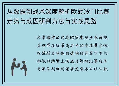 从数据到战术深度解析欧冠冷门比赛走势与成因研判方法与实战思路