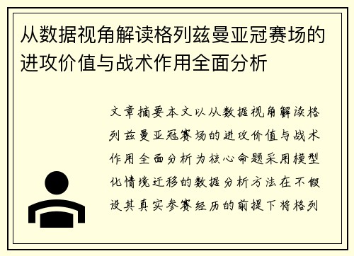从数据视角解读格列兹曼亚冠赛场的进攻价值与战术作用全面分析 从数据视角解读格列兹曼亚冠赛场的进攻价值与战术作用全面分析