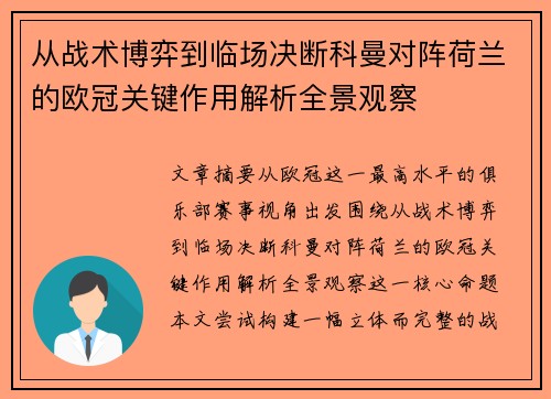 从战术博弈到临场决断科曼对阵荷兰的欧冠关键作用解析全景观察