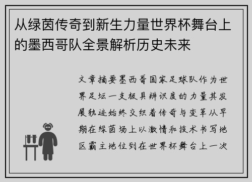 从绿茵传奇到新生力量世界杯舞台上的墨西哥队全景解析历史未来 从绿茵传奇到新生力量世界杯舞台上的墨西哥队全景解析历史未来