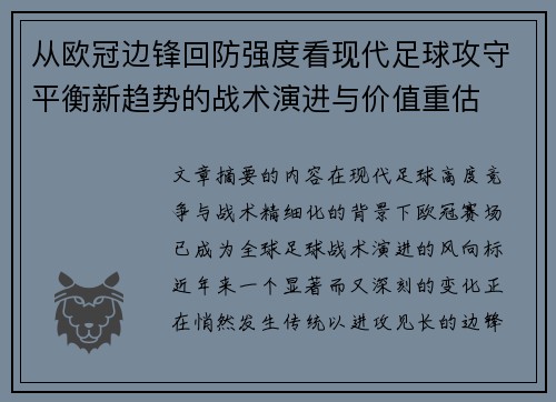 从欧冠边锋回防强度看现代足球攻守平衡新趋势的战术演进与价值重估 从欧冠边锋回防强度看现代足球攻守平衡新趋势的战术演进与价值重估