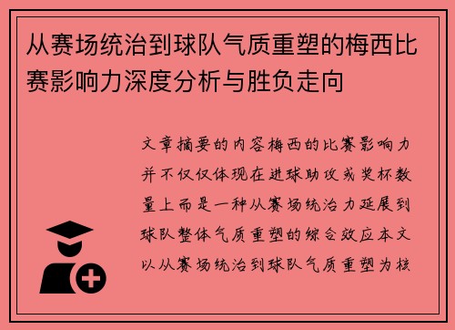 从赛场统治到球队气质重塑的梅西比赛影响力深度分析与胜负走向