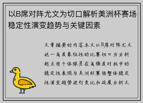 以B席对阵尤文为切口解析美洲杯赛场稳定性演变趋势与关键因素