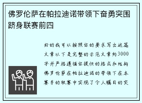 佛罗伦萨在帕拉迪诺带领下奋勇突围跻身联赛前四