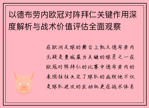 以德布劳内欧冠对阵拜仁关键作用深度解析与战术价值评估全面观察 以德布劳内欧冠对阵拜仁关键作用深度解析与战术价值评估全面观察