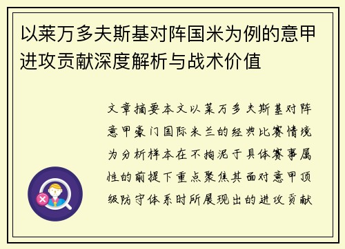 以莱万多夫斯基对阵国米为例的意甲进攻贡献深度解析与战术价值 以莱万多夫斯基对阵国米为例的意甲进攻贡献深度解析与战术价值