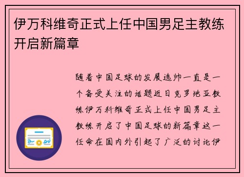 伊万科维奇正式上任中国男足主教练开启新篇章 伊万科维奇正式上任中国男足主教练开启新篇章