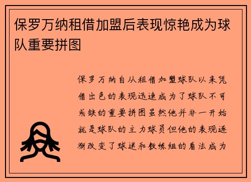 保罗万纳租借加盟后表现惊艳成为球队重要拼图 保罗万纳租借加盟后表现惊艳成为球队重要拼图