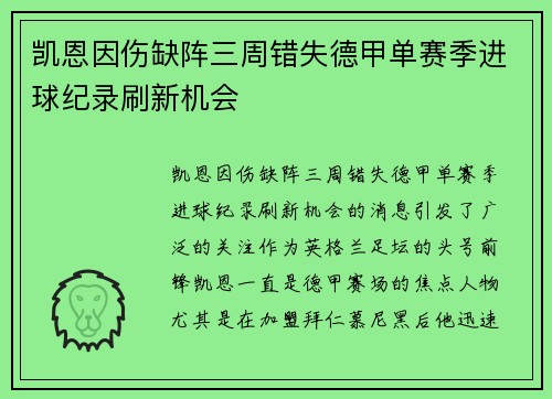 凯恩因伤缺阵三周错失德甲单赛季进球纪录刷新机会 凯恩因伤缺阵三周错失德甲单赛季进球纪录刷新机会