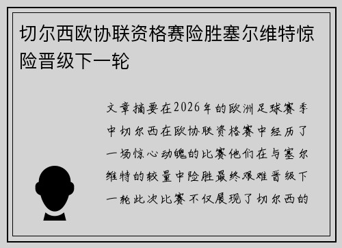 切尔西欧协联资格赛险胜塞尔维特惊险晋级下一轮 切尔西欧协联资格赛险胜塞尔维特惊险晋级下一轮