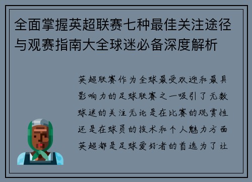 全面掌握英超联赛七种最佳关注途径与观赛指南大全球迷必备深度解析