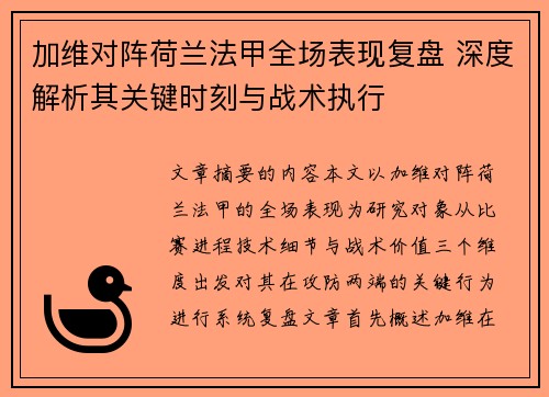 加维对阵荷兰法甲全场表现复盘 深度解析其关键时刻与战术执行
