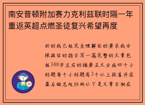 南安普顿附加赛力克利兹联时隔一年重返英超点燃圣徒复兴希望再度 南安普顿附加赛力克利兹联时隔一年重返英超点燃圣徒复兴希望再度