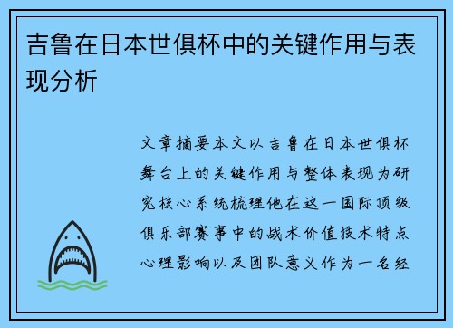 吉鲁在日本世俱杯中的关键作用与表现分析