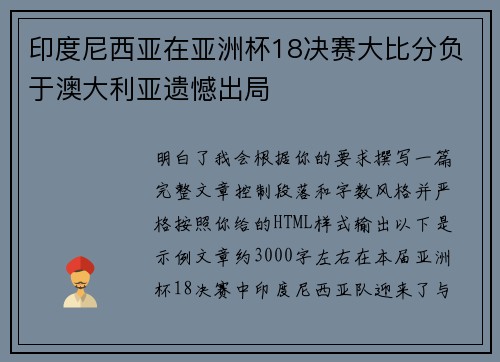 印度尼西亚在亚洲杯18决赛大比分负于澳大利亚遗憾出局 印度尼西亚在亚洲杯18决赛大比分负于澳大利亚遗憾出局