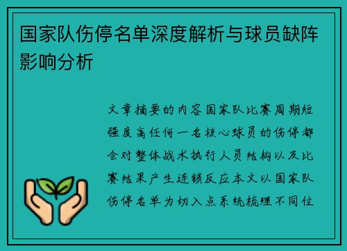 国家队伤停名单深度解析与球员缺阵影响分析 国家队伤停名单深度解析与球员缺阵影响分析