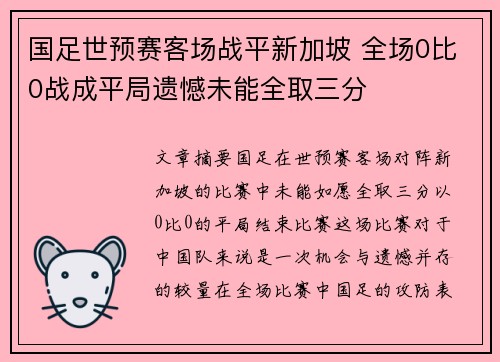 国足世预赛客场战平新加坡 全场0比0战成平局遗憾未能全取三分 国足世预赛客场战平新加坡 全场0比0战成平局遗憾未能全取三分