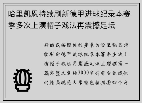 哈里凯恩持续刷新德甲进球纪录本赛季多次上演帽子戏法再震撼足坛