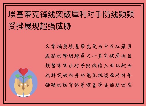 埃基蒂克锋线突破犀利对手防线频频受挫展现超强威胁
