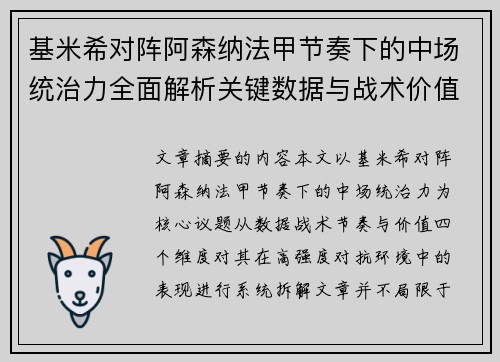 基米希对阵阿森纳法甲节奏下的中场统治力全面解析关键数据与战术价值