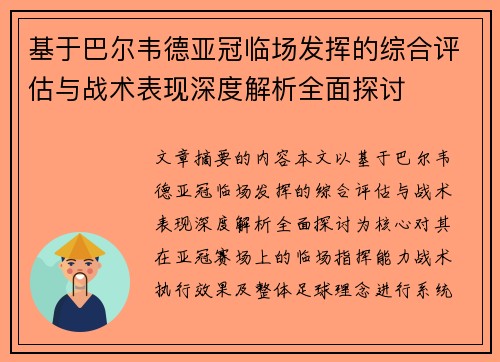 基于巴尔韦德亚冠临场发挥的综合评估与战术表现深度解析全面探讨 基于巴尔韦德亚冠临场发挥的综合评估与战术表现深度解析全面探讨