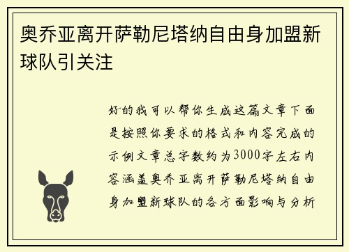 奥乔亚离开萨勒尼塔纳自由身加盟新球队引关注 奥乔亚离开萨勒尼塔纳自由身加盟新球队引关注