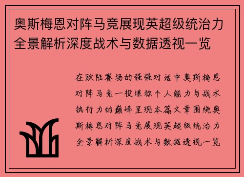 奥斯梅恩对阵马竞展现英超级统治力全景解析深度战术与数据透视一览