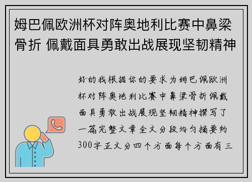姆巴佩欧洲杯对阵奥地利比赛中鼻梁骨折 佩戴面具勇敢出战展现坚韧精神 姆巴佩欧洲杯对阵奥地利比赛中鼻梁骨折 佩戴面具勇敢出战展现坚韧精神