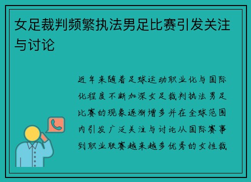 女足裁判频繁执法男足比赛引发关注与讨论 女足裁判频繁执法男足比赛引发关注与讨论