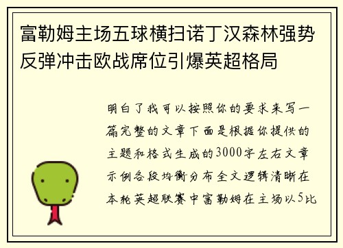富勒姆主场五球横扫诺丁汉森林强势反弹冲击欧战席位引爆英超格局