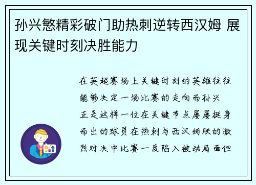 孙兴慜精彩破门助热刺逆转西汉姆 展现关键时刻决胜能力