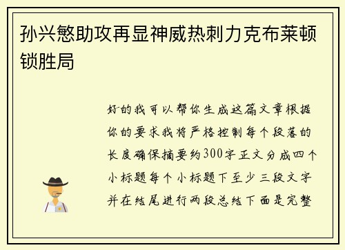 孙兴慜助攻再显神威热刺力克布莱顿锁胜局