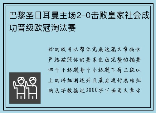 巴黎圣日耳曼主场2-0击败皇家社会成功晋级欧冠淘汰赛 巴黎圣日耳曼主场2-0击败皇家社会成功晋级欧冠淘汰赛