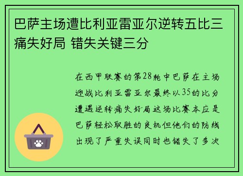 巴萨主场遭比利亚雷亚尔逆转五比三痛失好局 错失关键三分