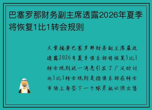 巴塞罗那财务副主席透露2026年夏季将恢复1比1转会规则