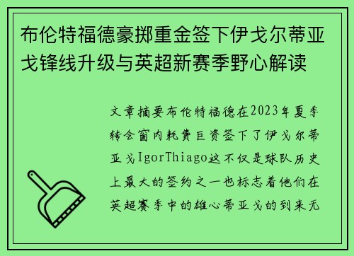 布伦特福德豪掷重金签下伊戈尔蒂亚戈锋线升级与英超新赛季野心解读