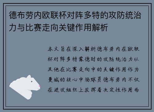 德布劳内欧联杯对阵多特的攻防统治力与比赛走向关键作用解析 德布劳内欧联杯对阵多特的攻防统治力与比赛走向关键作用解析