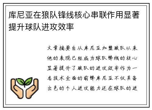 库尼亚在狼队锋线核心串联作用显著提升球队进攻效率 库尼亚在狼队锋线核心串联作用显著提升球队进攻效率